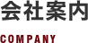 会社案内