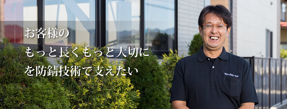 もっと長くもっと大切にを防錆技術で支えたい