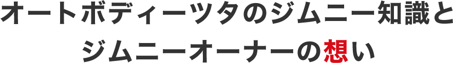オートボディーツタのジムニー知識とジムニーオーナーの想い
